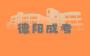 2024年德阳成人高考报名条件有哪些？